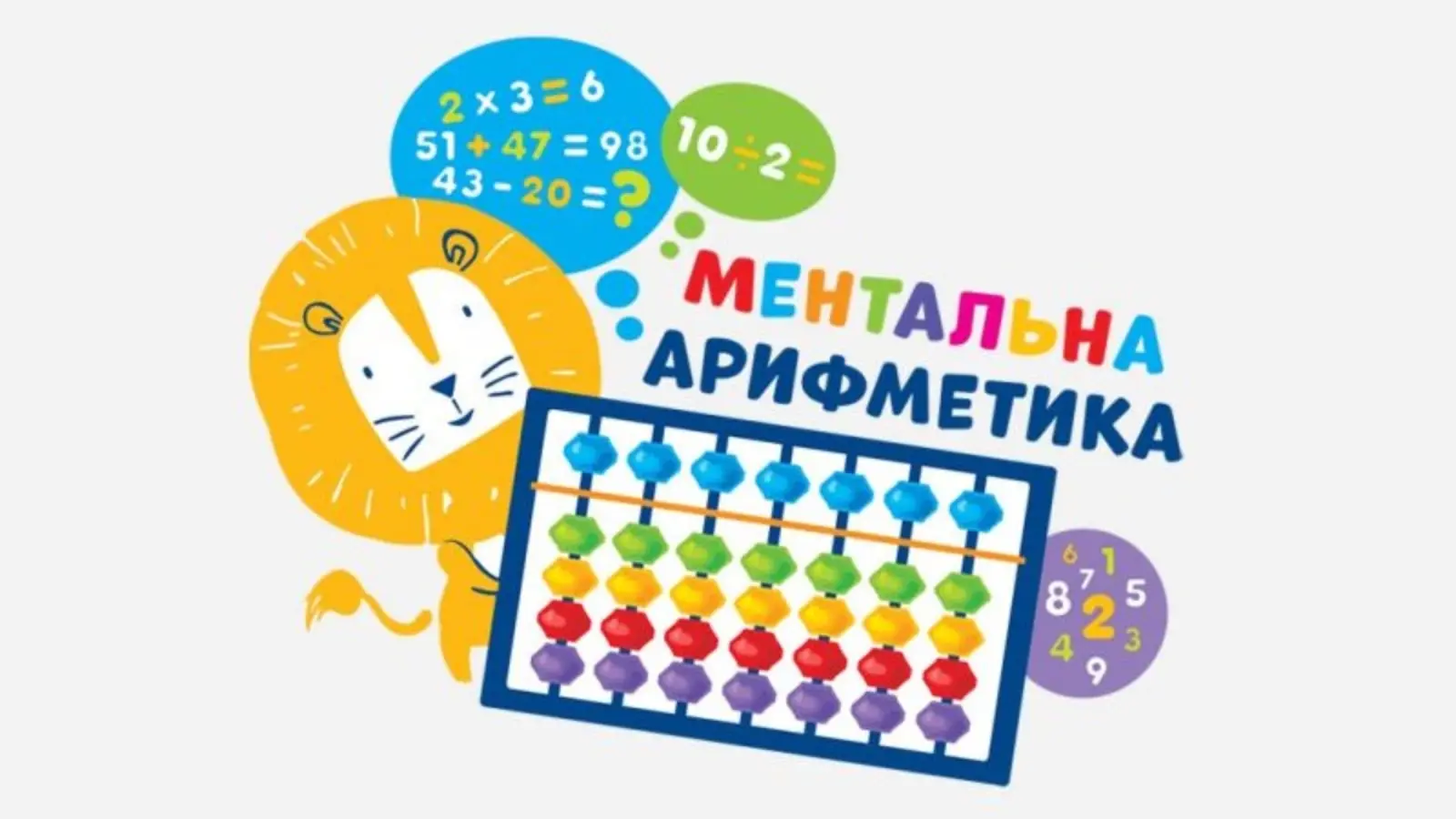 Раді повідомити що в нашій студії 🏡 планується відновлення занять з ментальної арифметики 🧮.