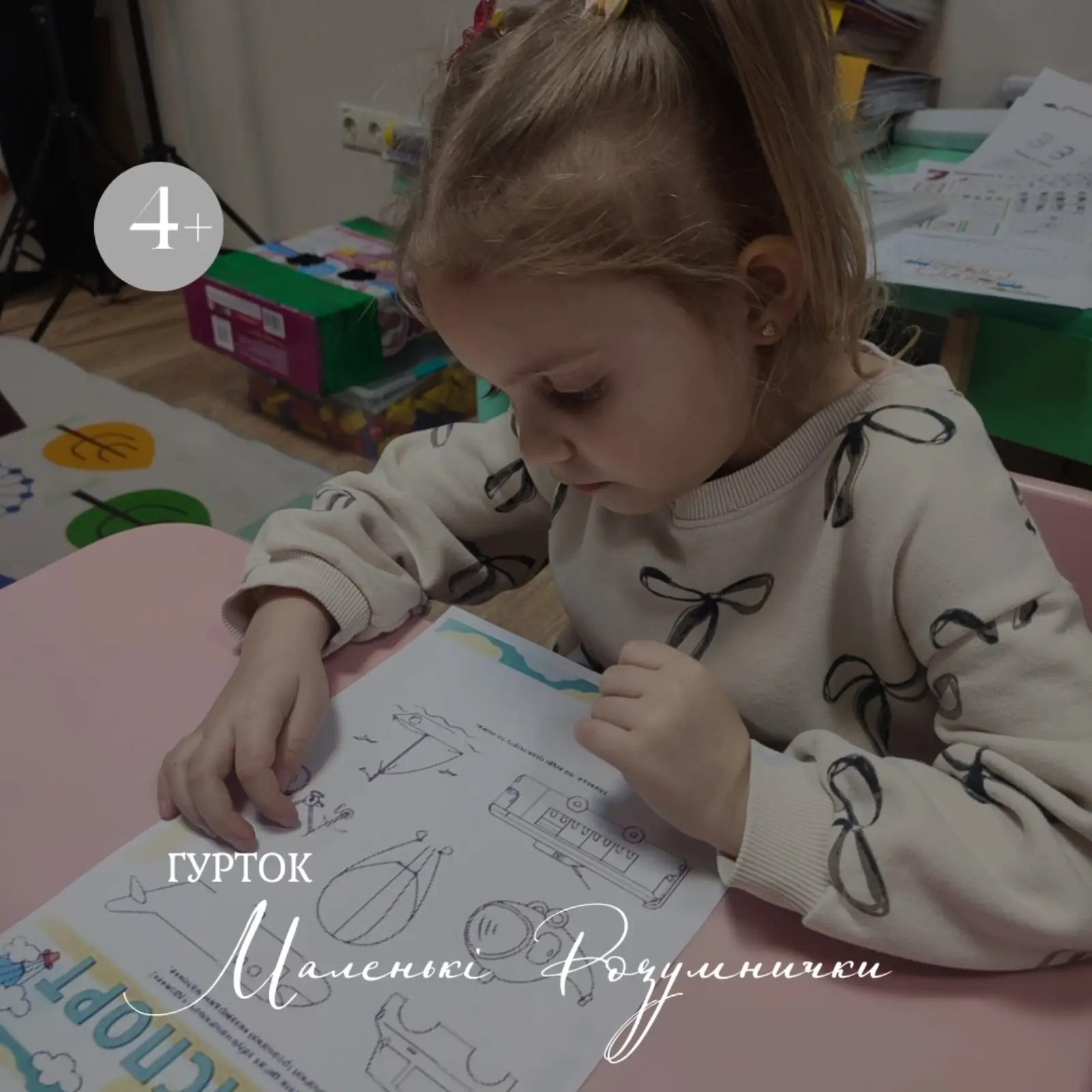 Гурток " Маленькі Розумнички" це не просто заняття це цікаві досліди, експерименти та багато цікавого матеріалу! Запрошу