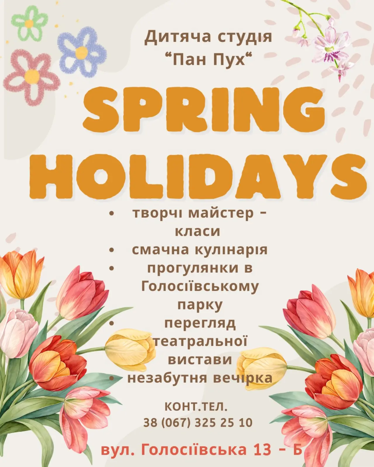 Запрошуємо діток весело 😊, цікаво та пізнавально провести Весняні канікули разом з нами ☘️🌸🍀.