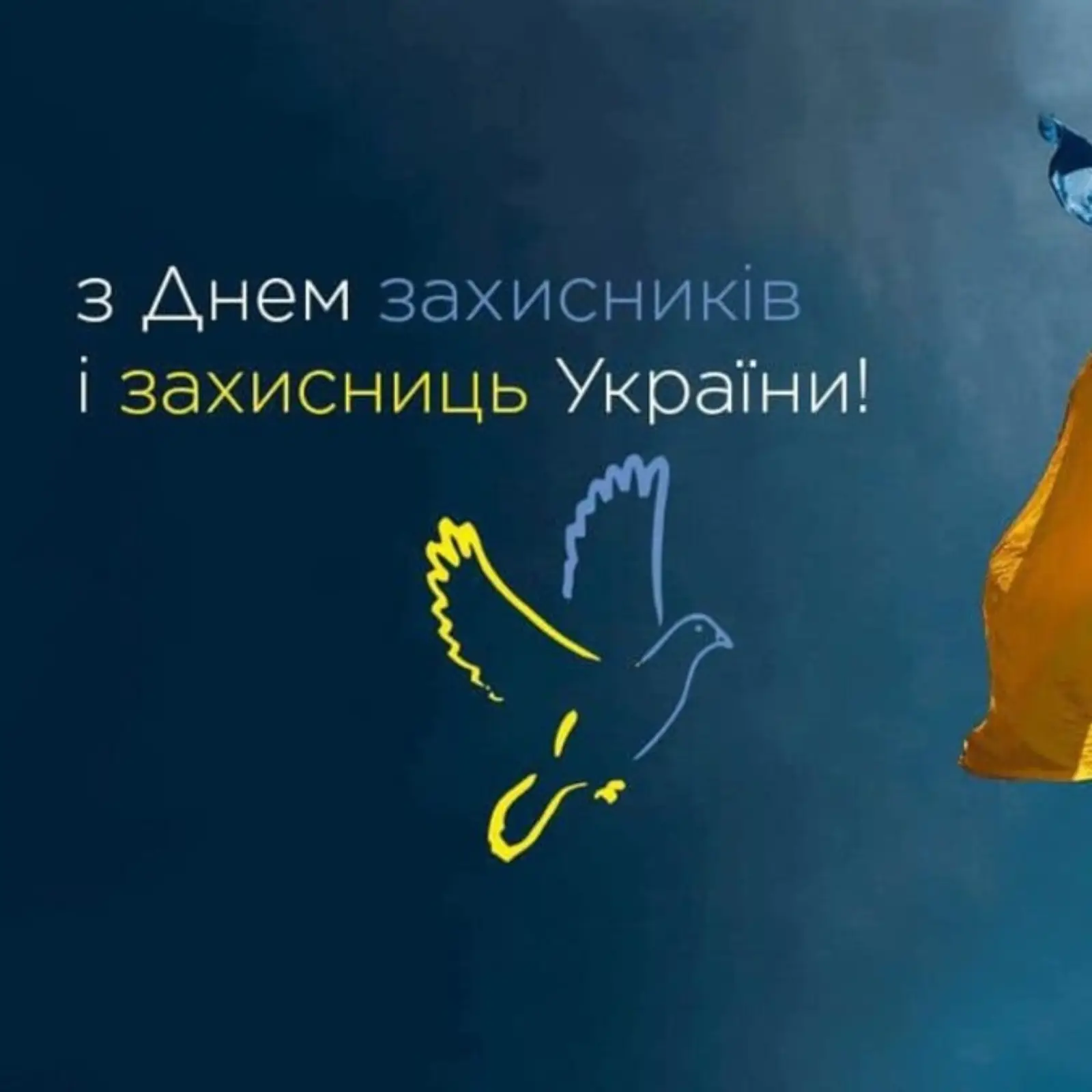 Сьогодні, 1 жовтня 🍁🍂, в Україні відзначать День захисників та захисниць. 💙💛