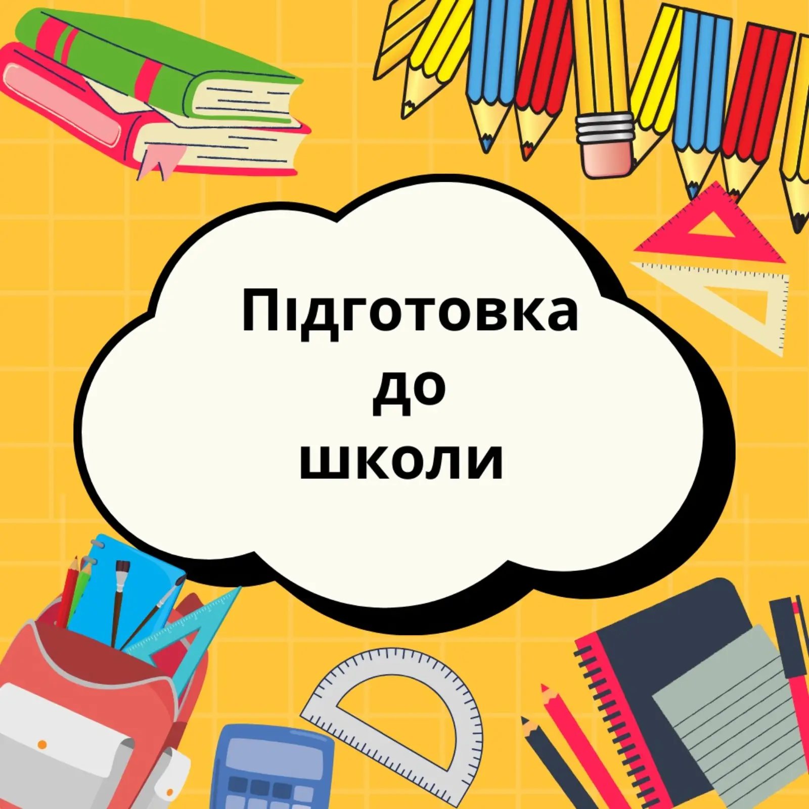 Запрошуємо діток від 5-ти років на заняття з підготовки до школи!😊
