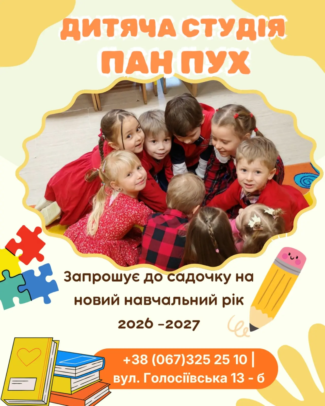 Дитяча студія «Пан Пух»🧡 запрошує діток від 2 - 6 років до садочку.